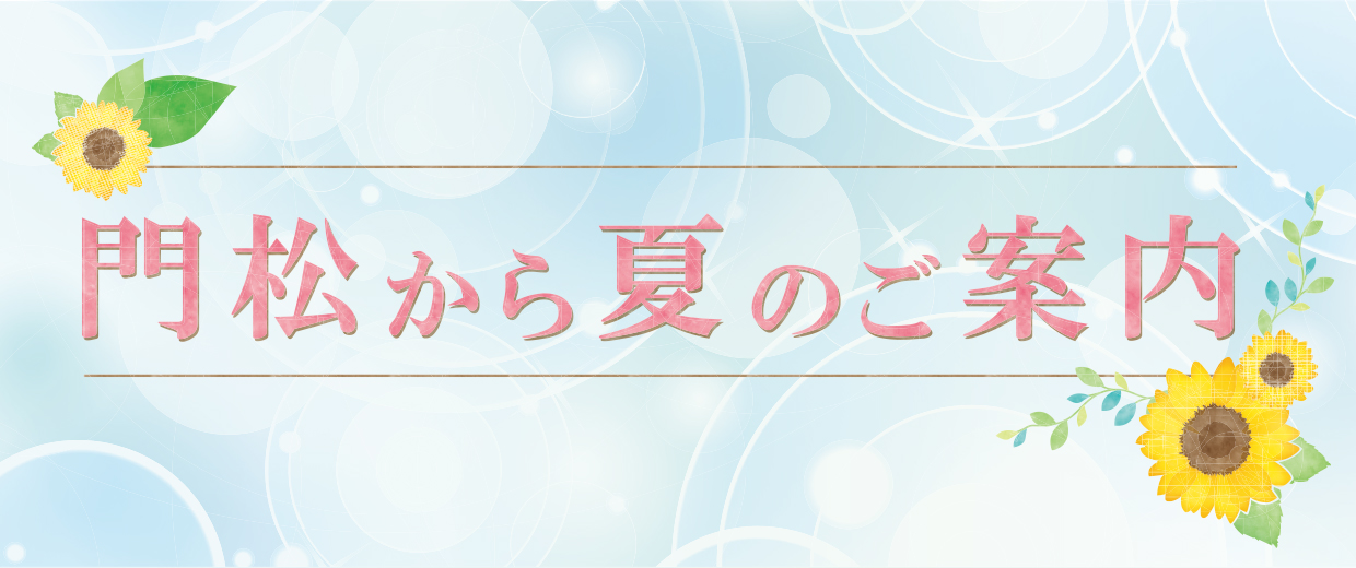 門松から夏のご案内