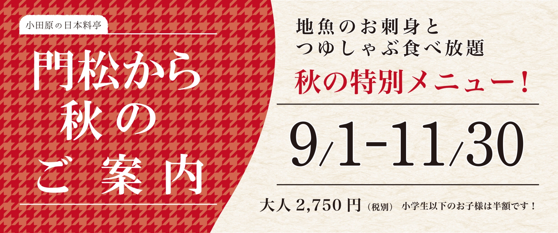 門松から秋のご案内