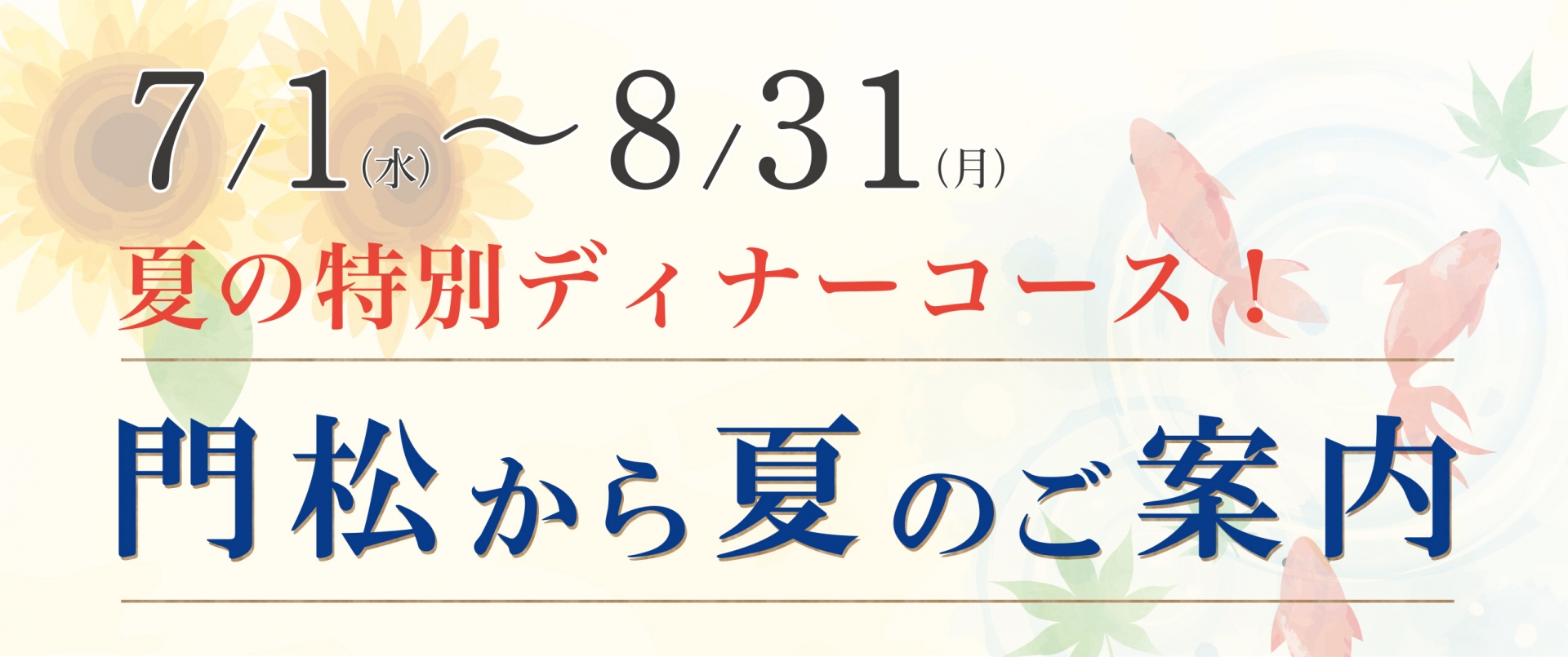 料亭門松から夏のご案内