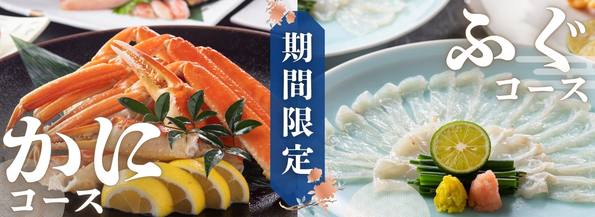 【期間限定】かに料理・ふぐ料理のご案内