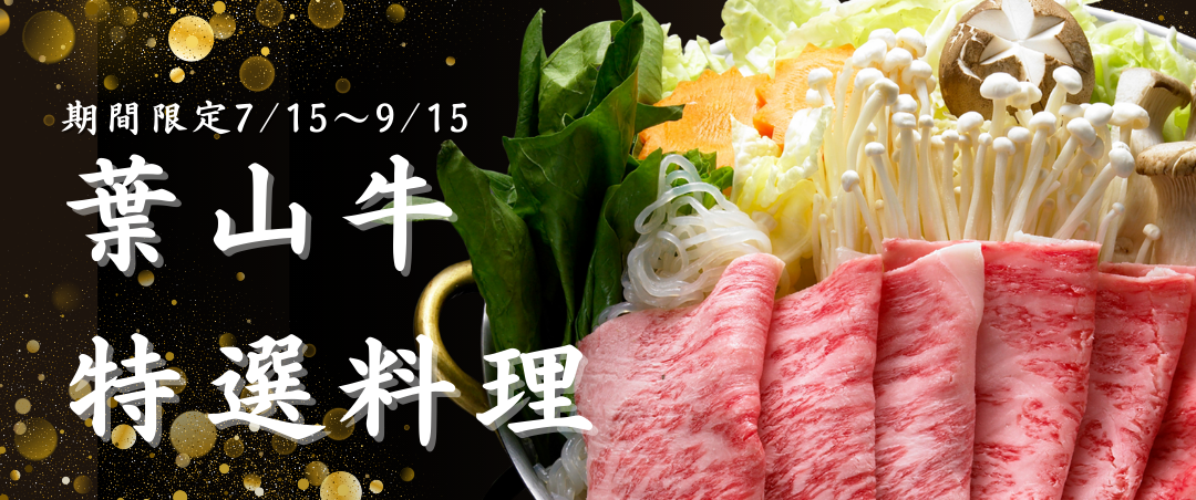 【期間限定】葉山牛特選料理