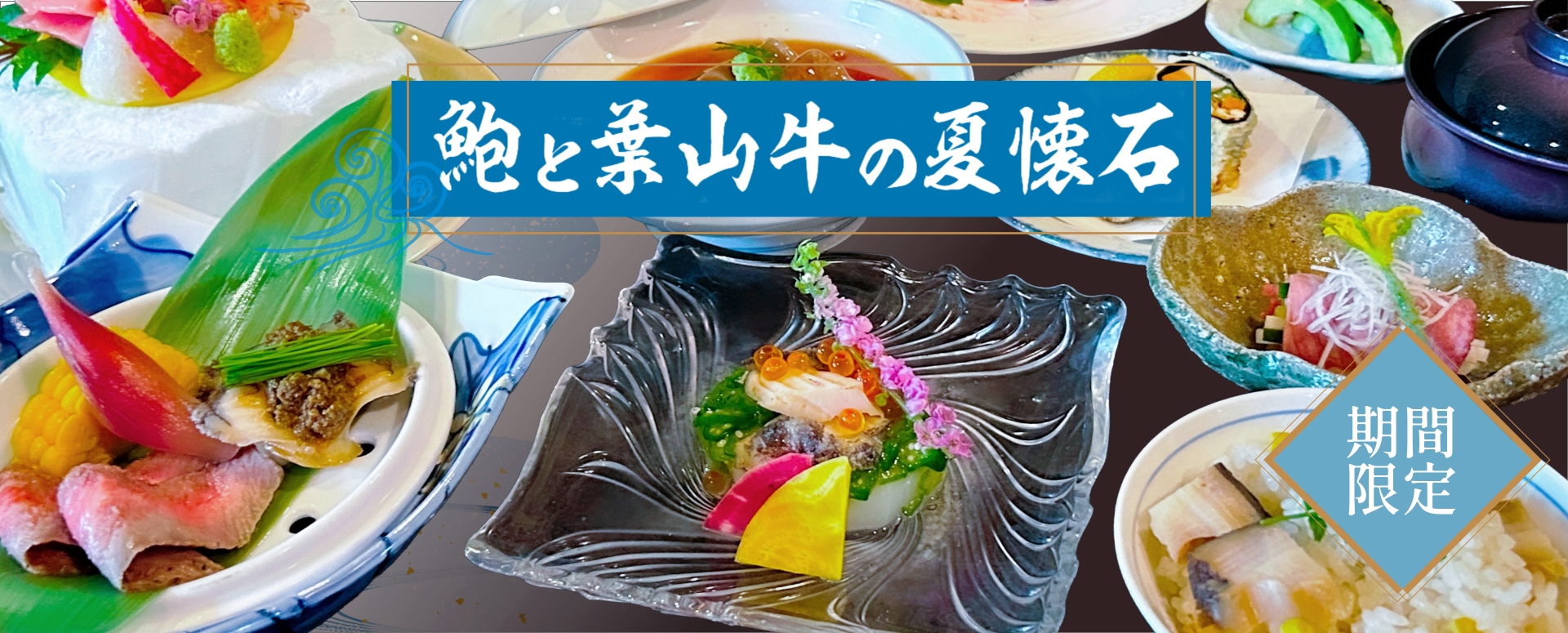 鮑と葉山牛の夏懐石　夏季限定コース