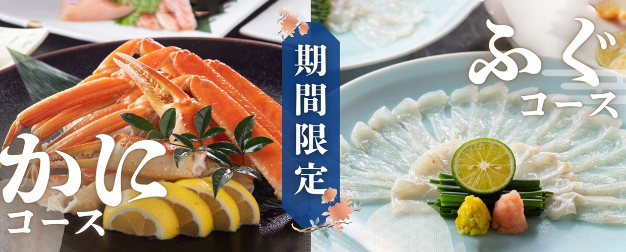 料亭門松のかに料理・ふぐ料理の季節到来！