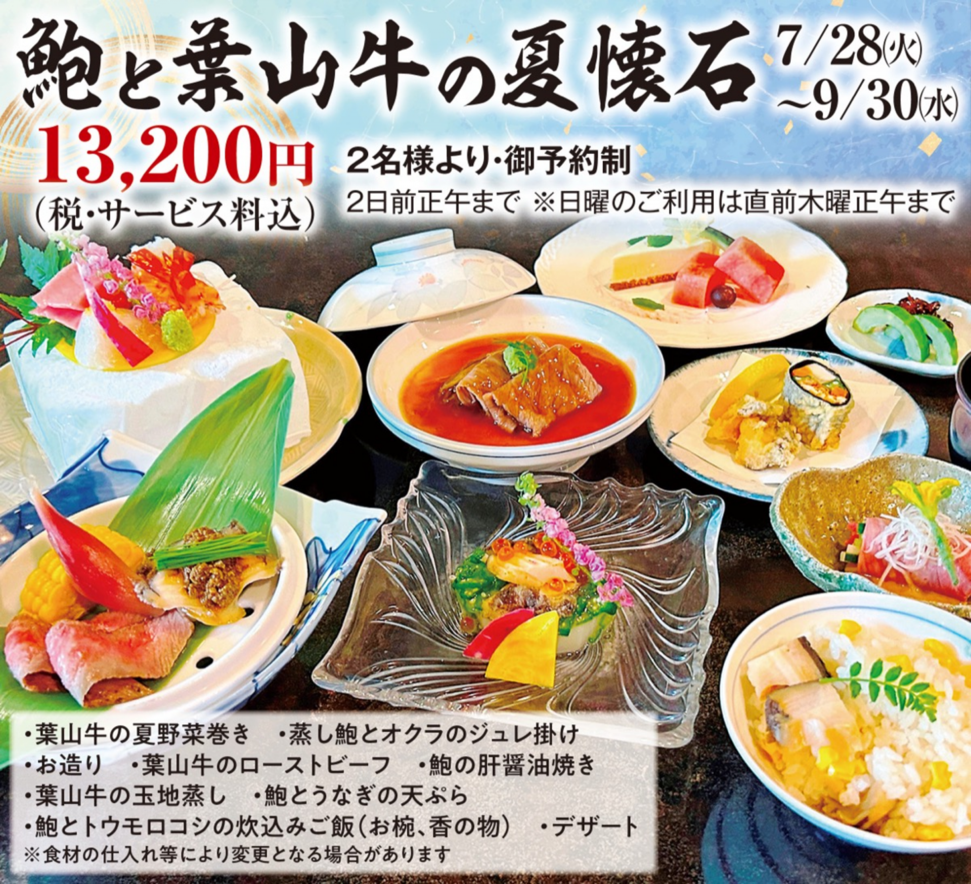 鮑（あわび）と葉山牛（はやまぎゅう）の夏懐石　夏季限定コース
